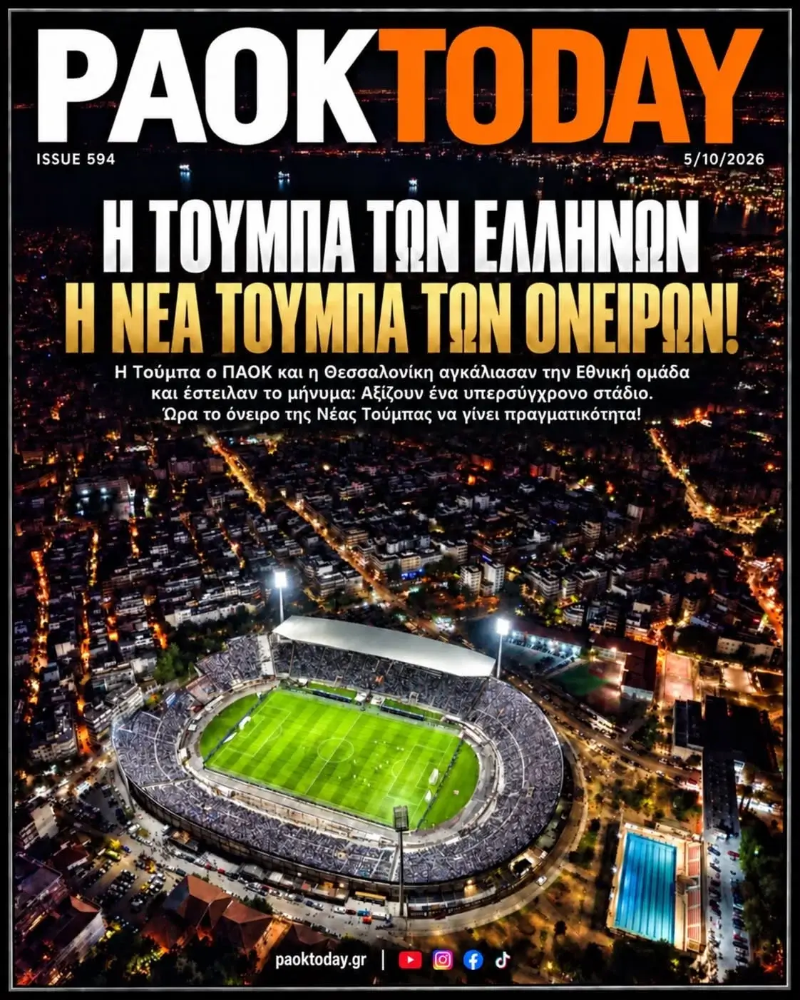 Το πρωτοσέλιδο του PAOK Today Δευτέρα 5 Οκτωβρίου 2026
