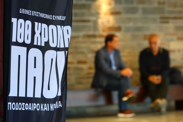 ΑΠΘ: H δεύτερη μέρα του διεθνούς συνεδρίου για τα 100 χρόνια του ΠΑΟΚ – To αυριανό (11/10) πρόγραμμα